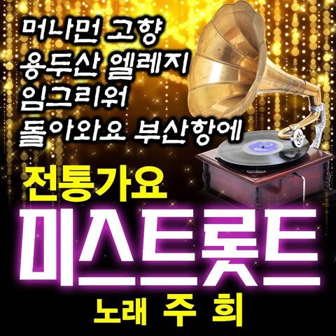 전통가요 미스 트롯트
