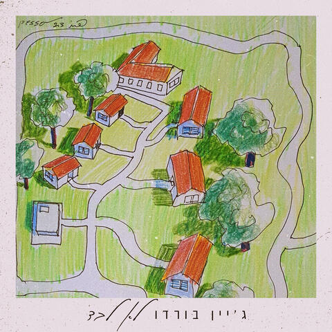 לא לבד