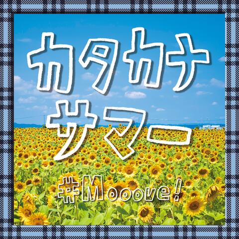 カタカナサマー