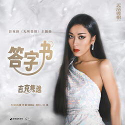 答字書 (影視劇《無所畏懼》主題曲)