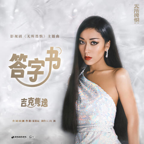 答字書 (影視劇《無所畏懼》主題曲)