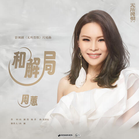 和解局 (影視劇《無所畏懼》片尾曲)