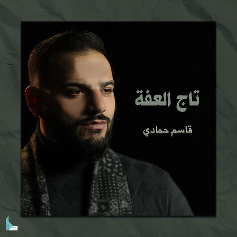 تاج العفة