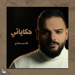 حكاياتي