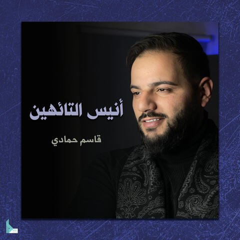 أنيس التائهين