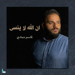 إن الله لا ينسى