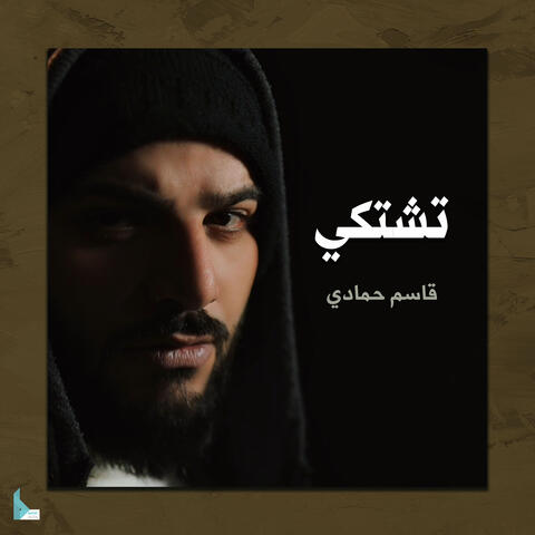 تشتكي