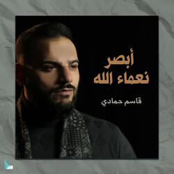 أبصر نعماء الله