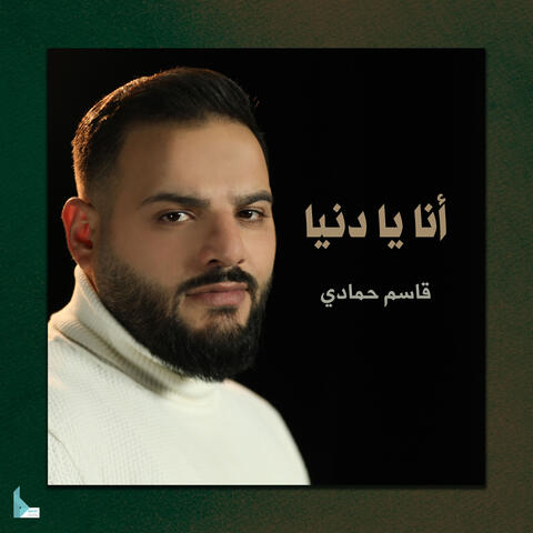 أنا يا دنيا