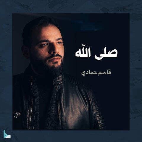 صلى الله