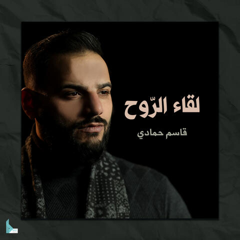 لقاء الروح