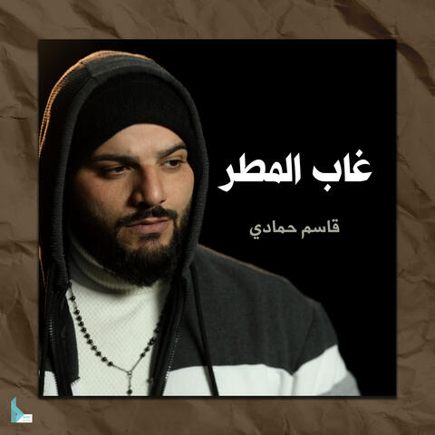 غاب المطر