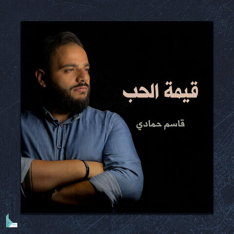 قيمة الحب