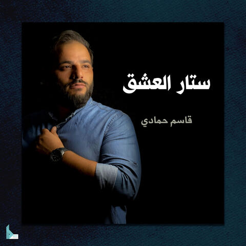 ستار العشق