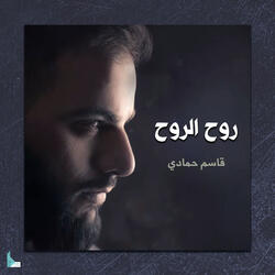 روح الروح