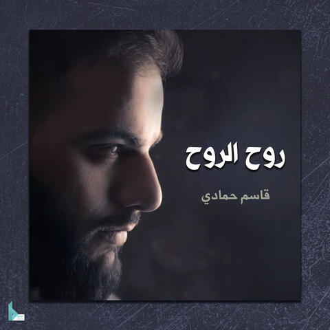روح الروح