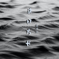 來日方長 (Instrumental Version)