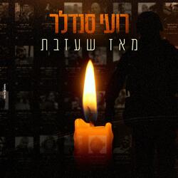 מאז שעזבת