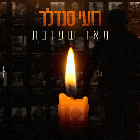 מאז שעזבת