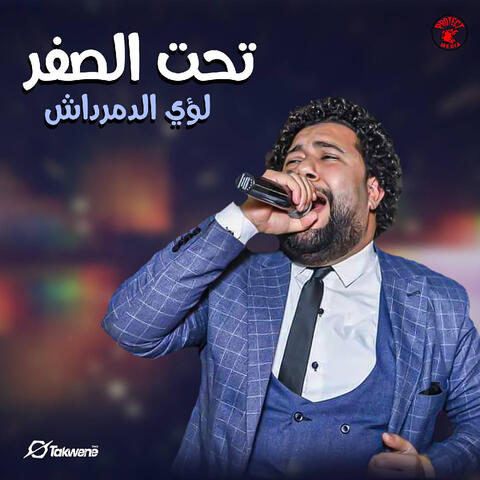 تحت الصفر