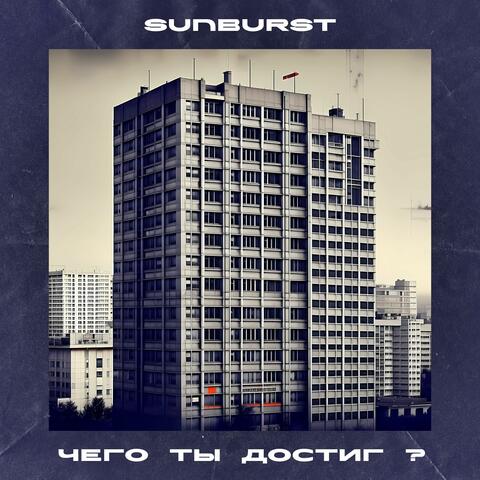 Чего ты достиг?