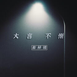 大言不慚 (Instrumental Version)