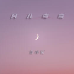 月兒彎彎 (feat. 付老師) [Instrumental Version]