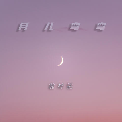 月兒彎彎 (feat. 付老師)