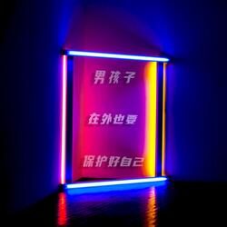 男孩子在外也要保護好自己