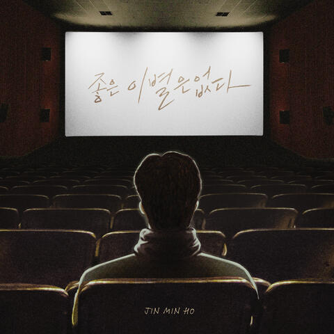 좋은 이별은 없다