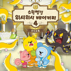 The Wish Wish Bakery 4 Rich bread and a giant octopus