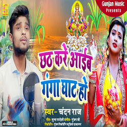 Chhath Kare Aaib Ganga Ghat Ho