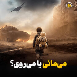 می‌مانی یا می‌روی؟