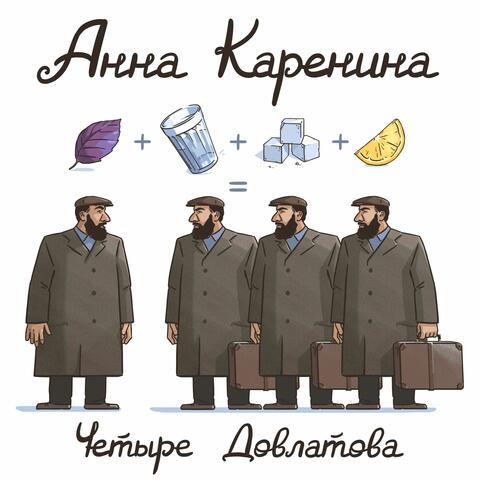 Четыре Довлатова