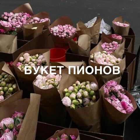 Букет пионов