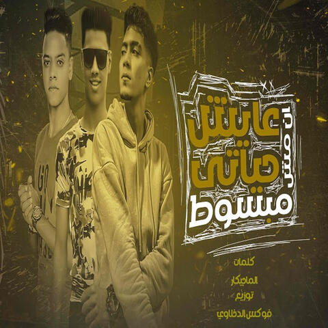عايش حياتى انا مش مبسوط