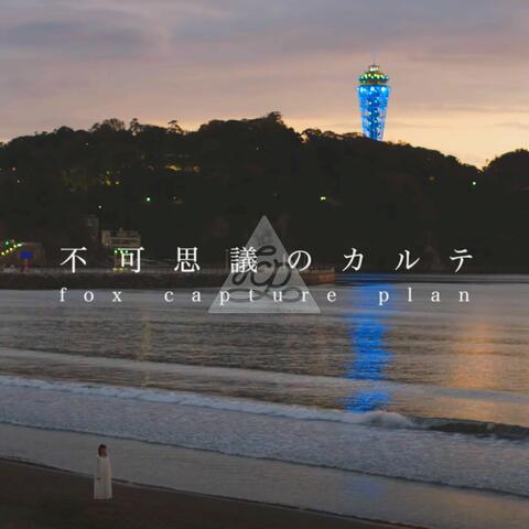 Fukashigi No Karte