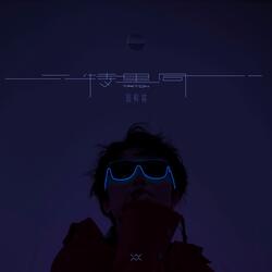 特里同 (Instrumental Version)