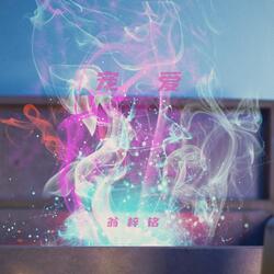 寵愛 (Instrumental Version)