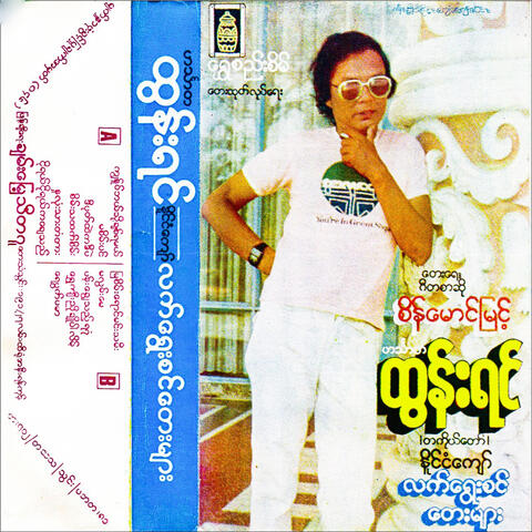 Naing Ngal Kyaw Lat Yway Sin Tay Myar
