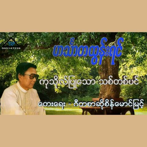 Kutho Pyu Thaw Thit Ta Pin