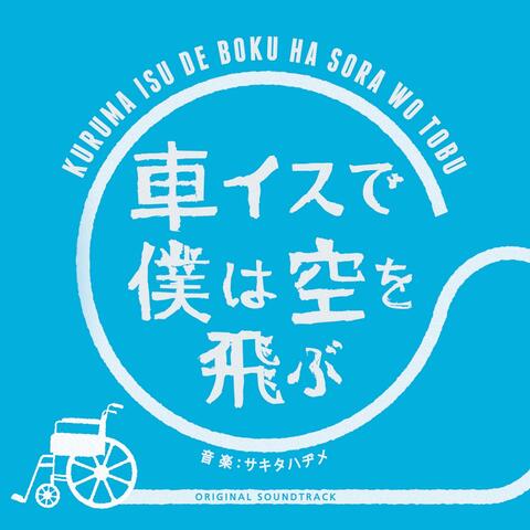 Kurumaisude Bokuwa Sorao Tobu Original Soundtrack