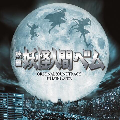 HUMANOID MONSTER BEM Original Motion Picture Soundtrack (Youkai Ningen Bemu Original Soundtrack)