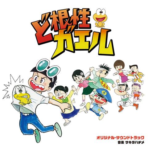The Gutsy Frog Original Soundtrack (Dokonjou Gaeru Original Soundtrack)