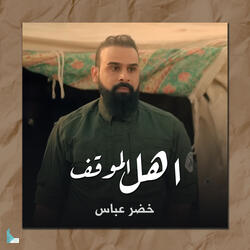 أهل الموقف