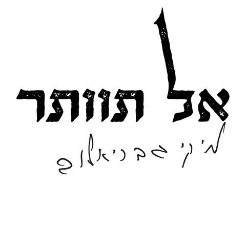 אל תוותר