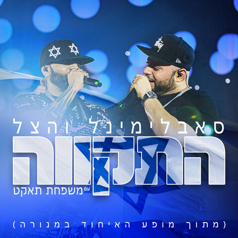 התקווה (מתוך מופע האיחוד במנורה)