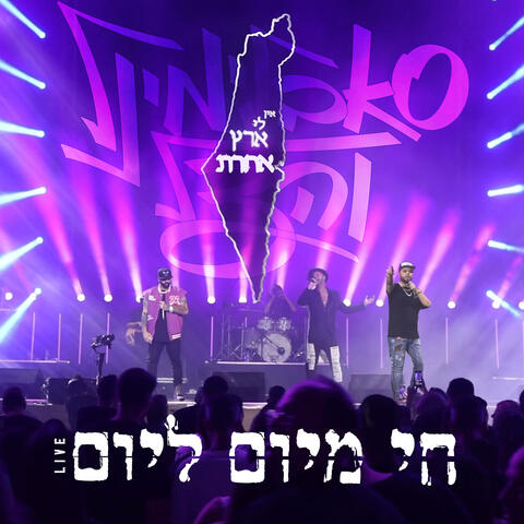 חי מיום ליום