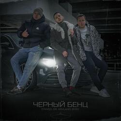 Черный Бенц