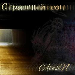 Страшный сон